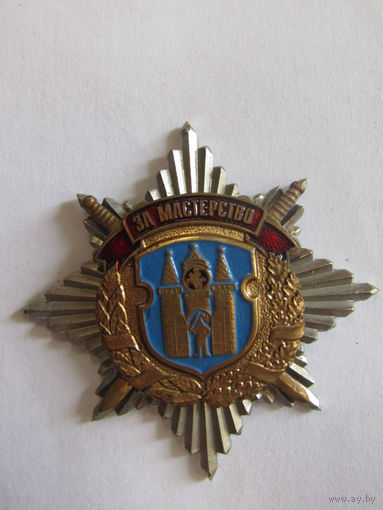 Значок. Знак. Могилев. "За мастерство". УВД Могилевская область. МВД. МУС. Республика Беларусь.
