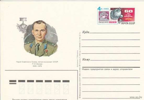 СССР 1985 ПК с ОМ 60-летие со дня рождения лётчика-космонавта П. И. Беляева и 20-летие его полёта на космическом корабле Восход-2 (к3)