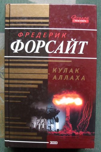 Кулак Аллаха. Фредерик Форсайт.  Серия  Почерк мастера.