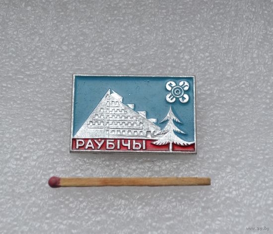 Раубичи.