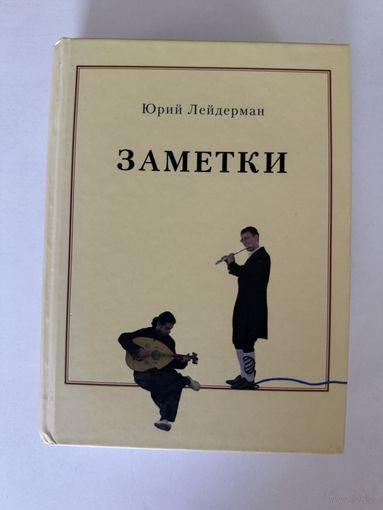 Библиотека московского концептуализма. Юрий Лейдерман. Заметки