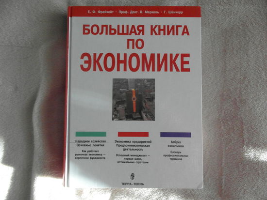 Фрейхейт Е., Меркель В., Шенхерр Г. Большая книга по экономике. Перевод с немецкого. М. Терра. 1997г.