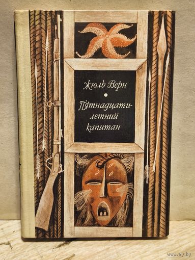 Верн Жюль - Пятнадцатилетний капитан