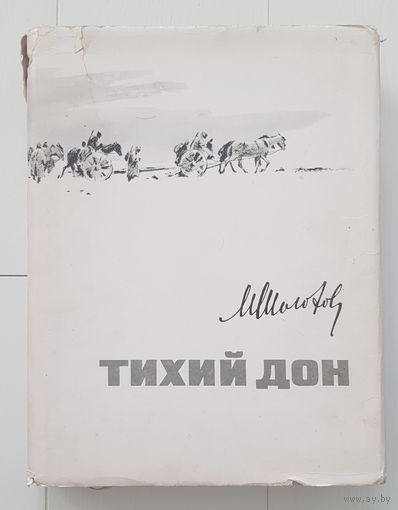 ТИХИЙ ДОН. М. Шолохов. Издательство Молодая гвардия 1971 год. БОЛЬШОЙ ФОРМАТ. Иллюстрации Ю. Реброва