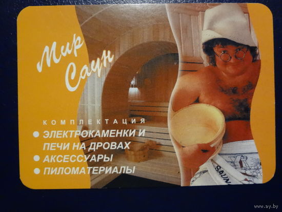 Календарик 2002 г.  Все для сауны и бани.