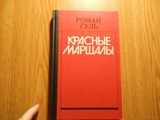 Гуль Роман. Красные маршалы. Тухачевский, Ворошилов, Блюхер, Котовский.