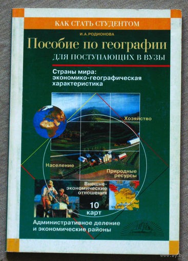 Пособие по географии для поступающих в вузы.