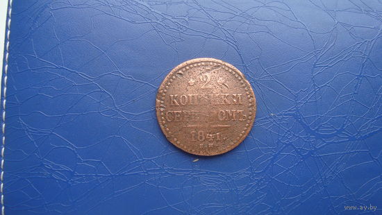 2 копейки 1841 ем                                           (1247)