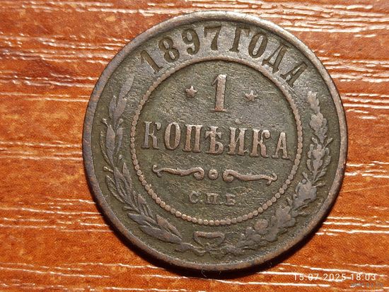 1 копейка 1897