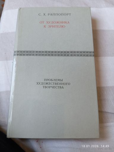 От художника к зрителю. Раппопорт С.