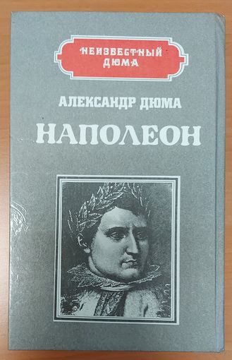 Неизвестный А.Дюма. НАПОЛЕОН. ГЕНРИХ IV.  2 в 1.