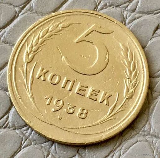 5 копеек 1938 года.