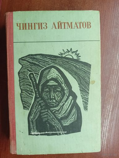 Чингиз Айтматов "После сказки. Материнское поле. Прощай,гульсары. Первый учитель. Лицом к лицу. Джамиля. Верблюжий глаз. Тополек мой в красной косынке. Солдатенок. Свидание с сыном"