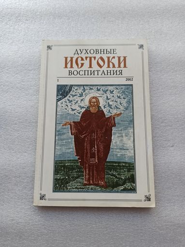 Альманах. Духовные истоки воспитания. Номер:1, 2002 год. | Мягкая обложка, качественная белая бумага, 160 страниц. Содержание на дополнительных фотографиях.