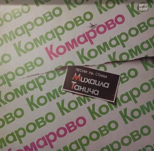 Песни на стихи М. Танича - Комарово
