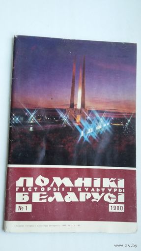 Помнікі гісторыі і культуры Беларусі. 1980-1
