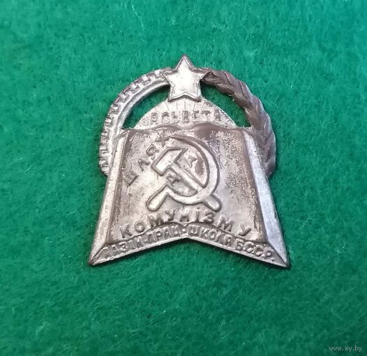 Значок Единая Трудовая школа БССР"Асвета - шлях да камунизму" (1920-30 годы)