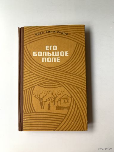 Иван Виноградов "Его большое поле" 1972 год