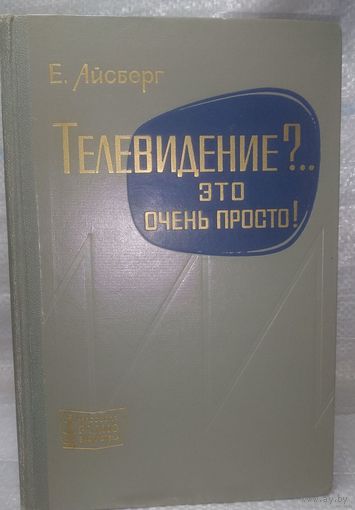 Айсберг,Телевидение?... Это очень просто!