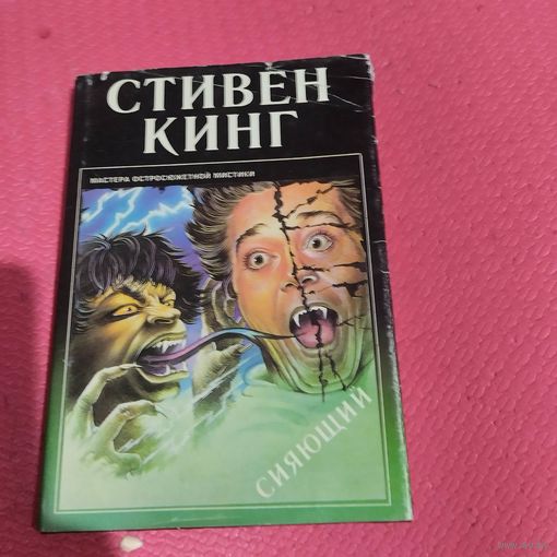 Стивен Кинг.   Сияющий.