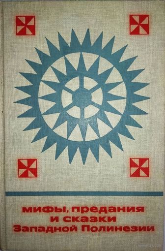 Мифы, предания и сказки Западной Полинезии