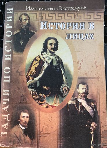 История в лицах.Учебные задания.