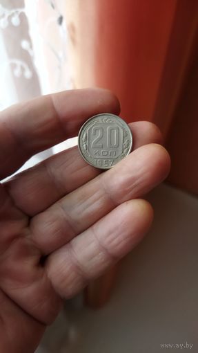 20 копеек 1957 г. СССР.