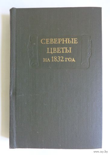 Литературные памятники. Северные цветы на 1832 год