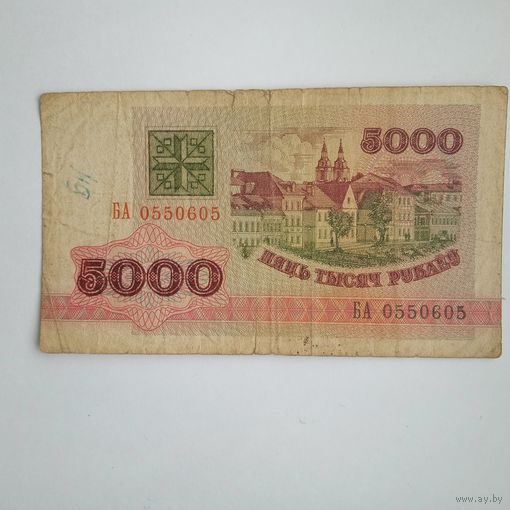 5000 рублей 1992г. РБ