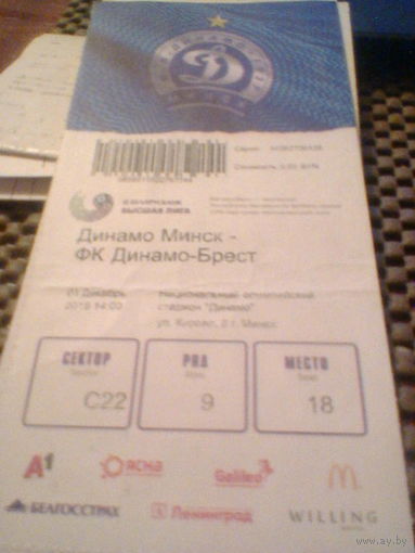 01.12.2019--Динамо Минск--Динамо Брест---билет на матч