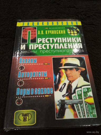 Преступники и преступления. Законы преступного мира. Паханы, авторитеты, воры в законе
