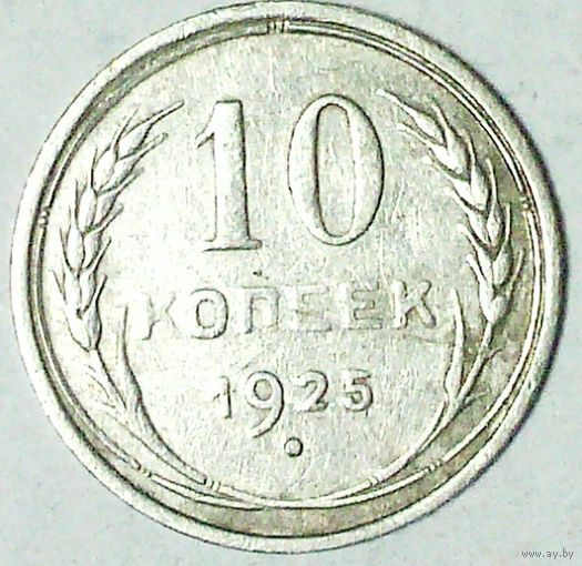 РАСПРОДАЖА!!! - СССР 10 копеек 1925 год  (серебро)
