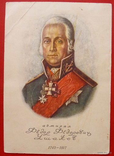 Фёдор Ушаков. Чистая. 1950 года. Столыгво.