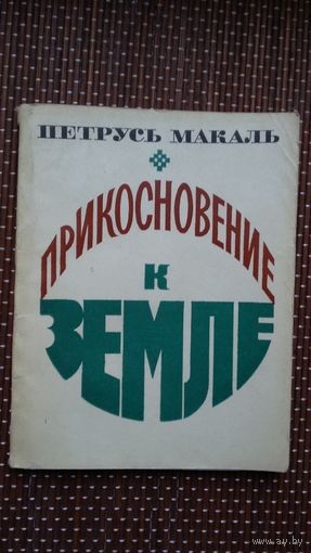 Петрусь Макаль. Прикосновение к земле