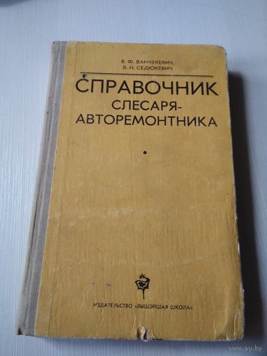 Справочник слесаря -авторемонтника. /54