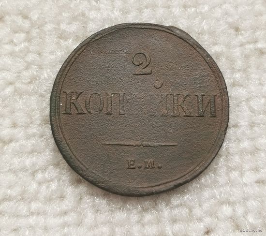 2 копейки 1838 г. С рубля.