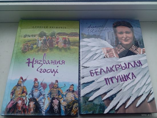 Аляксей Якімовіч белакрылая птушка і нязваныя госці , цена за две