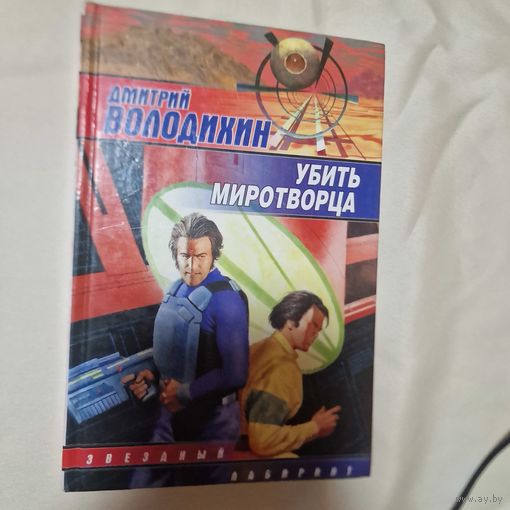 Убить миротворца Дмитрий Володихин