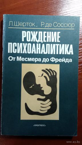 Шерток, де Соссюр	Рождение психоанализа	1991