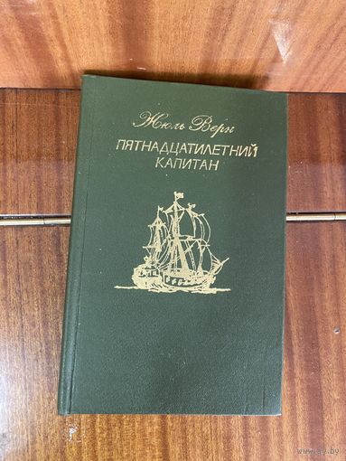 Ж.Верн.Пятнадцатилетний капитан