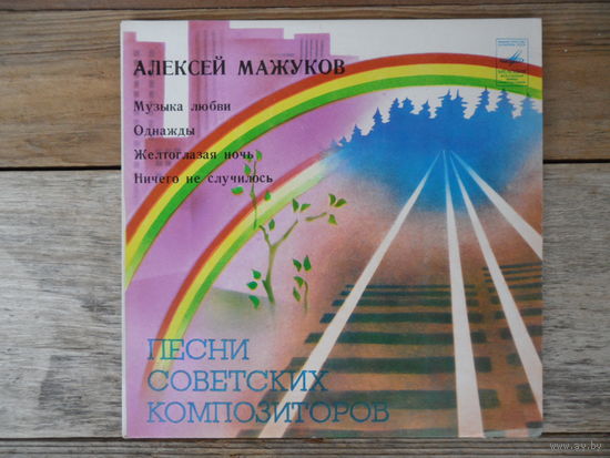 Миньон - И. Понаровская, Ансамбль "Факел", Б. Петреките, О. Ухналев - Песни Алексея Мажукова - ЛЗГ