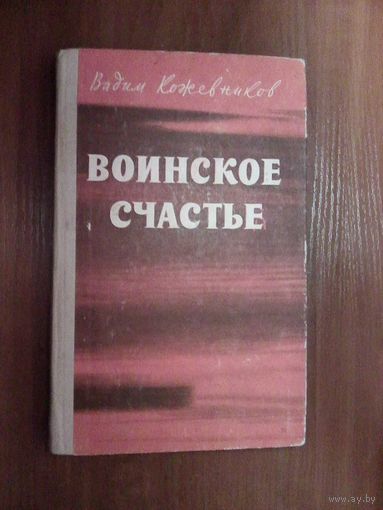 Кожевников В.Воинское счастье.