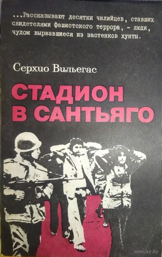 СТАДИОН В САНТЬЯГО.  Преступления чилийской военной хунты.
