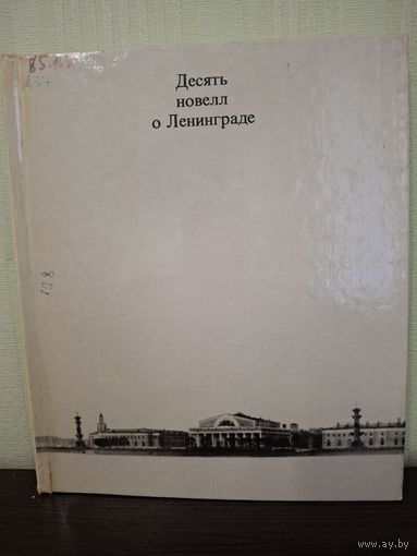 Десять новелл о Ленинграде