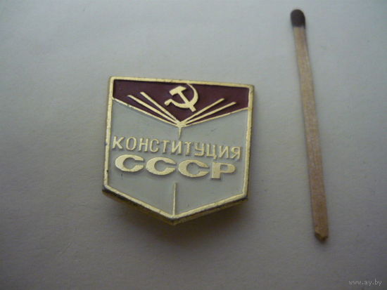 Конституция СССР