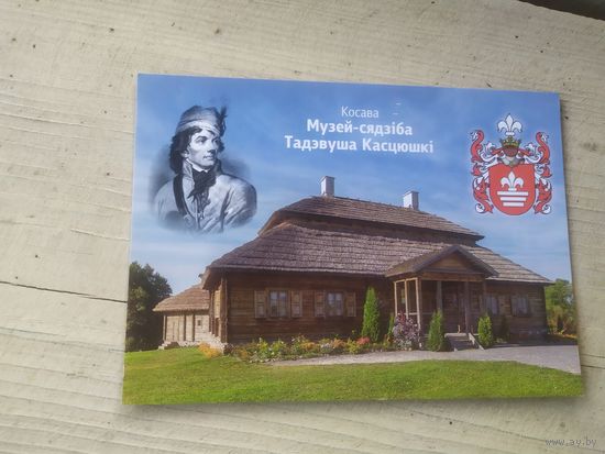 Открытка "Кастюшка"\4