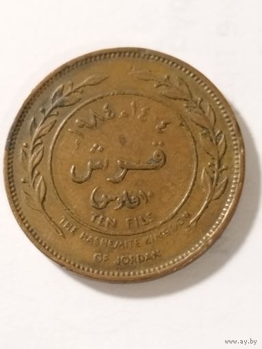 Иордания 10 филс 1984