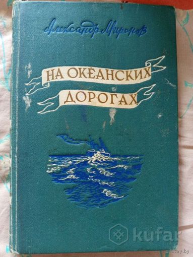 А.Миронов На океанских дорогах ТИРАЖ 10.000 !!!