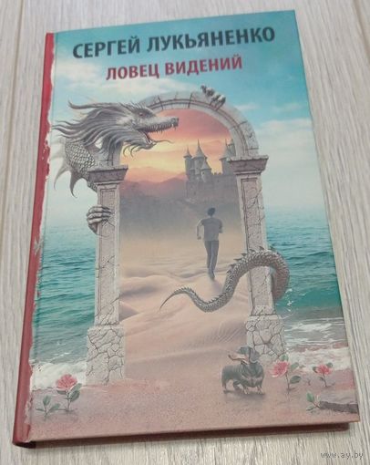 Сергей Лукьяненко. Ловец видений. Издательство АСТ. 2021. 416 стр.