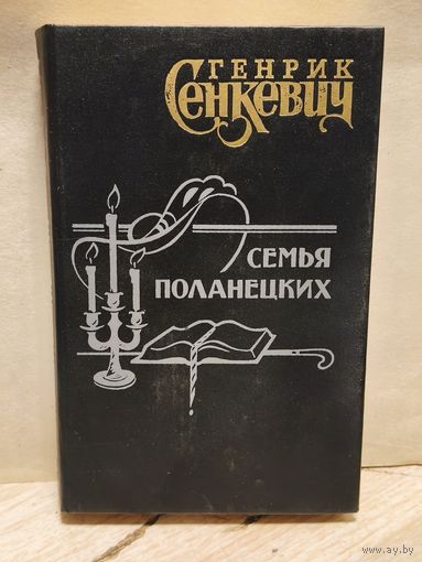 Сенкевич Генрик - Семья Поланецких